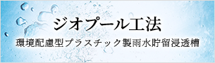 ジオプールAE-1工法