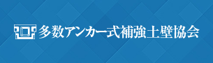 多数アンカー式補強土壁協会