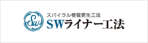 SWライナー工法