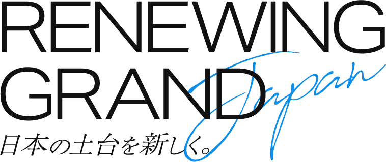 日本の土台を新しく。